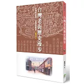 台灣老街歷史漫步：台灣的記憶，台灣的歷史