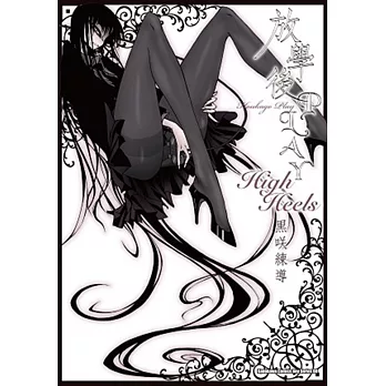 放學後PLAY High Heels (全)