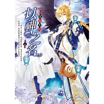 以神之名 上卷 幻.虛.真2