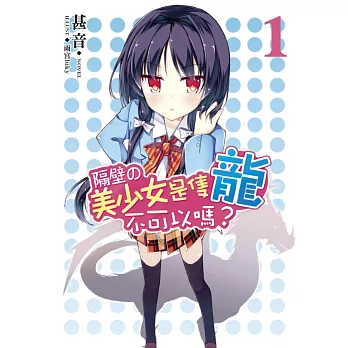 隔壁的美少女是隻龍不可以嗎?01