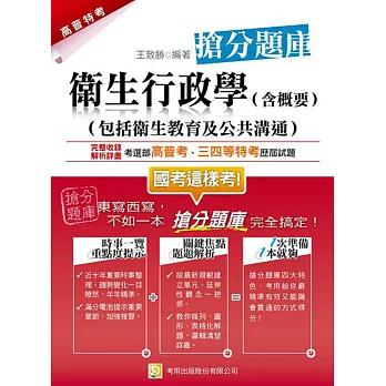 衛生行政學(含概要)搶分題庫(二版)