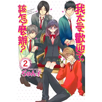 我太受歡迎了,該怎麼辦? 2