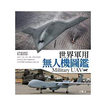 世界軍用無人機圖鑑