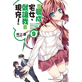 想變成宅女,就讓我當現充!09