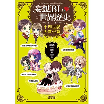 妄想BL世界歷史:十四世紀天然呆篇