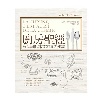 廚房聖經:每個廚師都該知道的知識