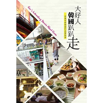 大好人韓國趴趴走:吳建恆與韓國的故事隨筆