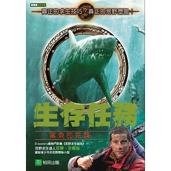 生存任務:鯊魚的突襲