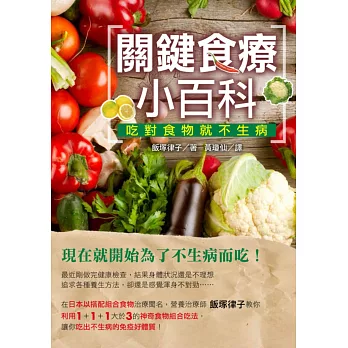 關鍵食療小百科:吃對食物就不生病