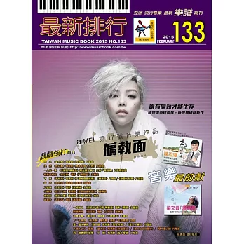 簡譜、樂譜:最新排行第133冊 (適用鋼琴、電子琴、吉他、Bass、爵士鼓等樂器)