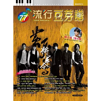五線譜、豆芽譜、樂譜:流行豆芽譜第77冊(適用鋼琴、電子琴)