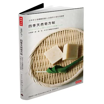 四季天然皂方帖:日本手工皂療癒系達人24款手工皂生活提案