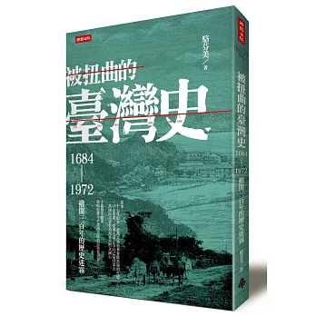 被扭曲的臺灣史:1684~1972撥開三百年的歷史迷霧