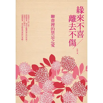 緣來不喜 離去不傷:聊齋裡的禁忌之愛