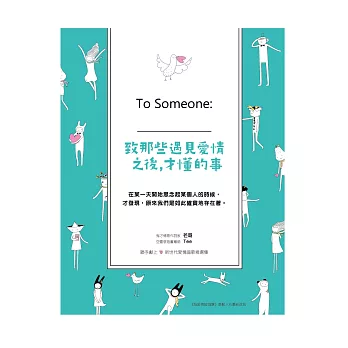致那些遇見愛情之後,才懂的事:To Someone:____(二版)
