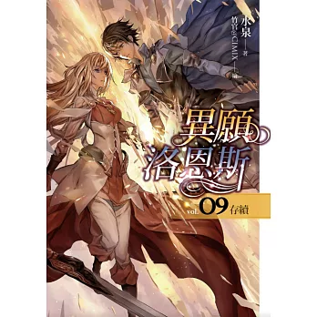 異願洛恩斯(09)存續(完)