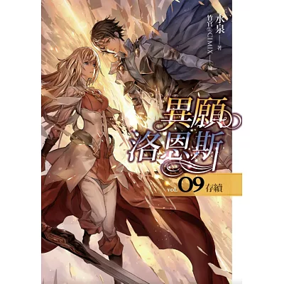 異願洛恩斯(09)存續(完)