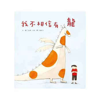 我不相信有龍