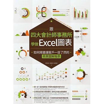 跟四大會計師事務所學做Excel圖表:如何規畫讓客戶一目了然的商業圖解報表