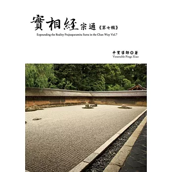 實相經宗通 第七輯