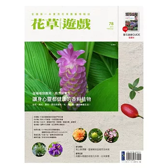 花草遊戲No.78從種植到應用X西方到東方:讓身心靈都健康的香料植物