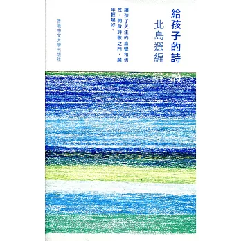 給孩子的詩:北島選編