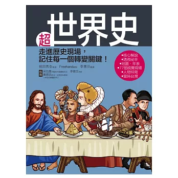 超世界史:走進歷史現場,記住每一個轉變關鍵!