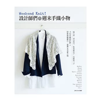 Weekend Knit!:設計師們的週末手織小物