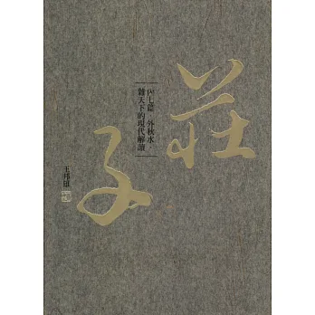 莊子內七篇‧外秋水‧雜天下的現代解讀(精裝)
