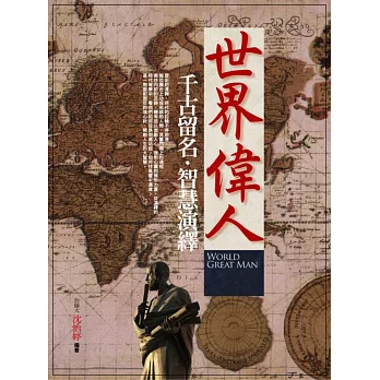 世界偉人千古留名.智慧演繹