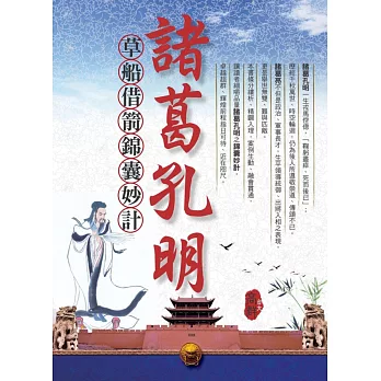 諸葛孔明草船借箭.錦囊妙計