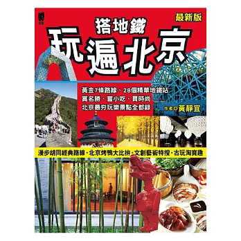 搭地鐵玩遍北京(最新版)