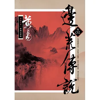 邊荒傳說 卷二(新編完整版)
