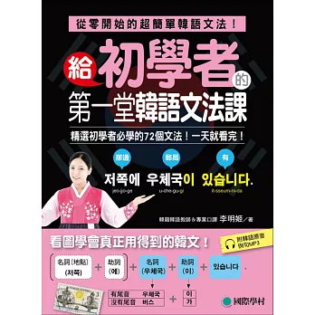 給初學者的第一堂韓語文法課:精選初學者必學的72個文法!一天就看完!(附韓語原音例句MP3)