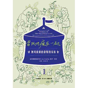 當我們瘋在一起:無可救藥的韋斯特家族 1(中英雙語,附MP3)