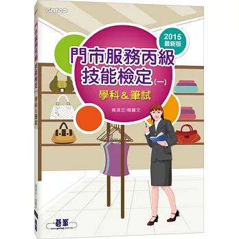 門市服務丙級技能檢定:學科&筆試(一)