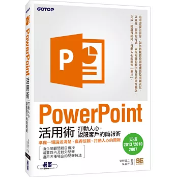 PowerPoint活用術:打動人心,說服客戶的簡報術