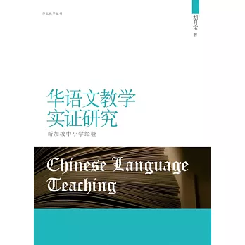華語文教學實證研究:新加坡中小學經驗