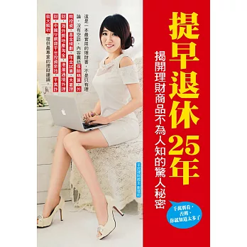 提早退休25年,揭開理財商品不為人知的驚人秘密