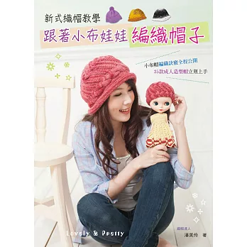 新式織帽教學:跟著小布娃娃編織帽子