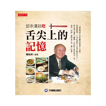 舌尖上的記憶:邱永漢談吃