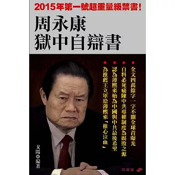 周永康獄中自辯書