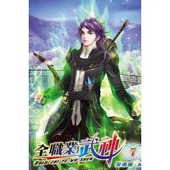 全職業武神07