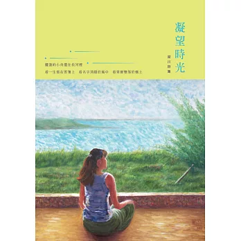 凝望時光:琹川詩集