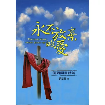 永不放棄的愛:何西阿書精解(精裝)