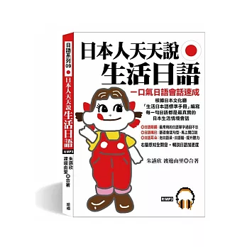 日本人天天說生活日語:7天,保證學會.保證流利(附MP3)