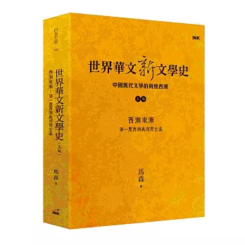 世界華文新文學史(上編):西潮東漸 第一度西潮與寫實主義