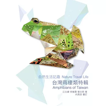 自然生活記趣:台灣兩棲類特輯