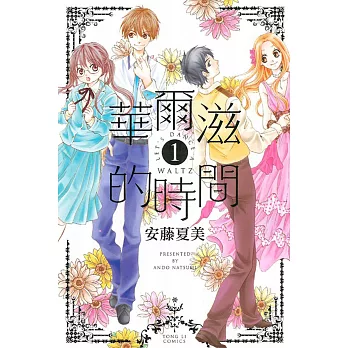 華爾滋的時間 1