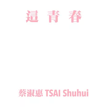 這青春:蔡淑惠刺繡複合裝置計畫